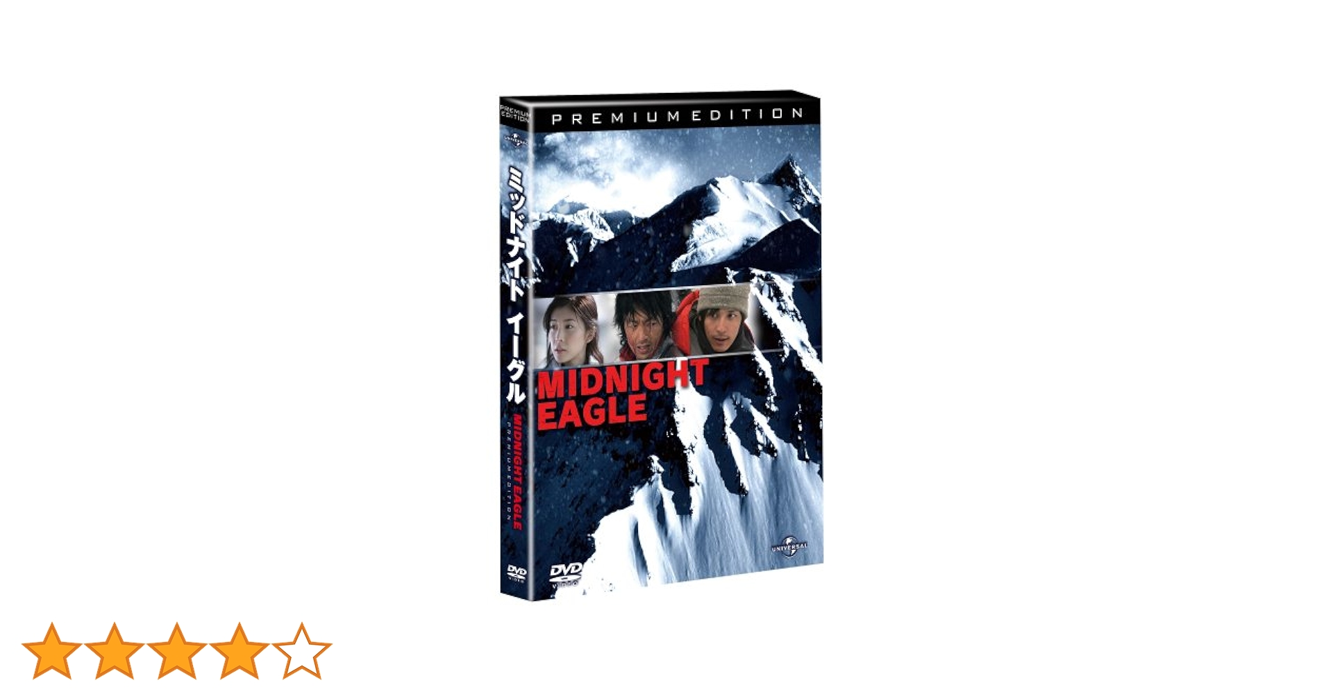 Amazon.co.jp: ミッドナイトイーグル プレミアム・エディション(初回